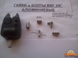 Алюминиевые гайки для самодельного Род Пода (BSF 3/8`)