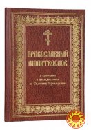 Православный молитвослов с канонами (церковно-славянский, очень крупный шрифт)