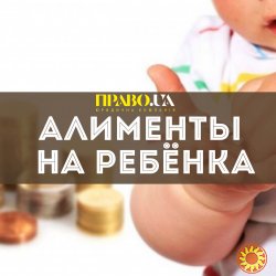 Алименты на ребенка | Подать на алименты