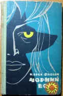 Чорний вовк. (Повість). Карел Фабіан