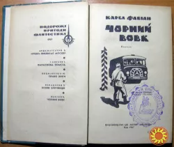 Чорний вовк. (Повість). Карел Фабіан