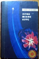 Літак міняє курс. (Пригодницький роман). Іван Гребенюк