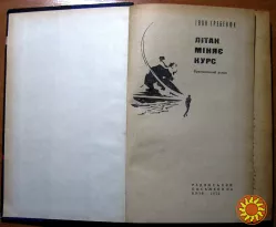 Літак міняє курс. (Пригодницький роман). Іван Гребенюк
