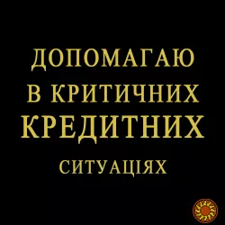 Допомагаю в Критичних Кредитних ситуаціях