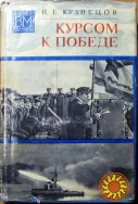 Курсом к победе. Н.Г. Кузнецов