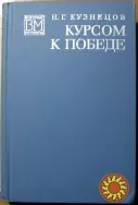 Курсом к победе. Н.Г. Кузнецов