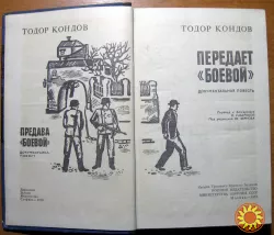 Передает 'Боевой'. (Документальная повесть). Тодор Кондов
