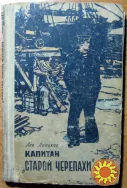 Капитан 'Старой черепахи'. Лев Линьков