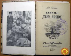 Капитан 'Старой черепахи'. Лев Линьков