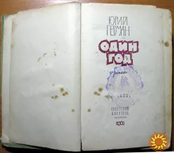 Один год. (Роман). Юрий Герман