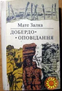Добердо. Оповідання. Мате Залка