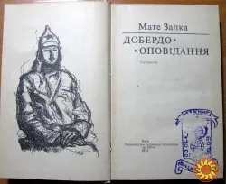Добердо. Оповідання. Мате Залка