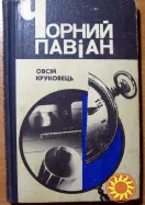 Чорний павіан. (Роман). Овсій Круковець