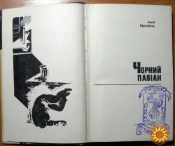 Чорний павіан. (Роман). Овсій Круковець