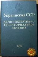 Украинская ССР. Административно-территориальное деление на 1 января 1979 года