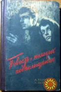 Повесть о молодых подпольщиках. А. Кузнецов, Н. Панюшкин