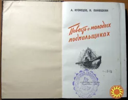 Повесть о молодых подпольщиках. А. Кузнецов, Н. Панюшкин
