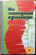 На западной границе. (Очерки)