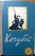 Кочубей. (Роман). Аркадій Первенцев