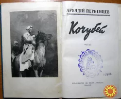 Кочубей. (Роман). Аркадій Первенцев