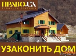 Узаконить дом, узаконить строительство Полтава