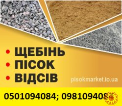 PisokMarket купити пісок щебінь оптом у Луцьку