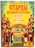 Преподобные старцы Оптиной пустыни. Жития, чудеса, поучения