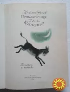 36.  Приключения Толи Клюквина   Н.Носов   1983