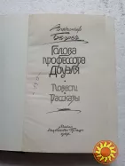 161. Голова профессора Доуэля   Александр Беляев   1987