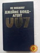 49. Джеймс Бонд - Агент 007. Дон Кихот. Семнадцать мгновений весны.