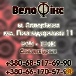 Ремонт Велосипедів | Веломайстерня | Працюємо на виїзд | Запоріжжя