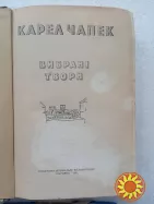 119. Карел Чапек    Вибрані твори українською    1951
