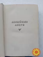 119. Карел Чапек    Вибрані твори українською    1951