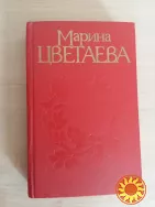 Марина Цветаева "Стихотворения и поэмы"