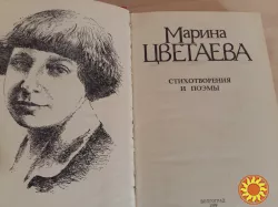 Марина Цветаева "Стихотворения и поэмы"