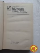 156.  Сонячна машина   В.Винниченко   1989