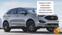 Ремонт АКПП Ford EDGE  Powershift # G2GR7000AE # 2222064