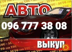 Автовыкуп куплю авто