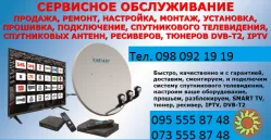 Настройка IP-TV Телевидение Ремонт спутниковых Антенн и тюнеров и Т2