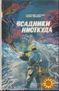 Советская фантастика, 1965 - 1990г. вып. (более 30 книг), Стругацкие, Булычев Адамов Абрамов