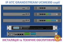 IP-АТС Grandstream - інсталяція та технічне обслуговування