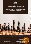 Групові заняття з шахів від 5 років