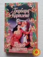 151. Цветы пустыны Б.Картленд 2001  Милая заложница К.Мейсон 2013