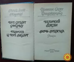 Фрэнсис Скотт Фицджеральд "Великий Гэтсби. Ночь нежна"