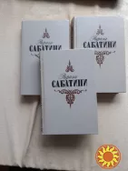 Сабатини Р .  Приключения  (  3  тома  )