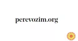 Продам адрес сайта perevozim.org