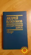 Продам книгу Андрей Платонов " Государственный деятель" письма,сочинения,проза.