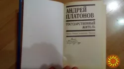 Продам книгу Андрей Платонов " Государственный деятель" письма,сочинения,проза.