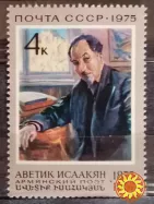 1975 марка 100 лет со дня рождения А.С.Исаакяна