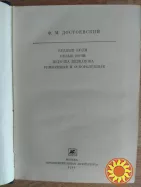 Ф.М. Достоевский "Бедные люди. Белые ночи. Неточка Незванова. Униженные и оскарбленные"